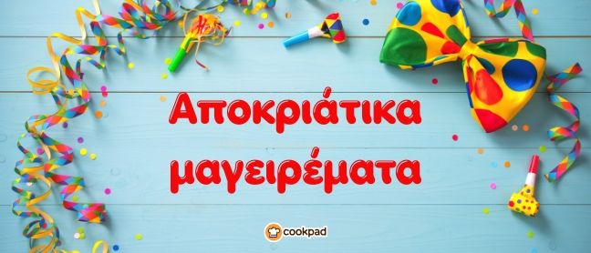 Αποκριάτικα μαγειρέματα! 🎭