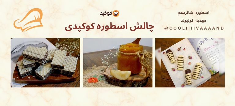 چالش اسطوره کوکپدی🧑🍳👨🍳