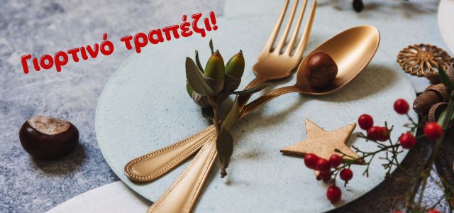 Γιορτινό τραπέζι! 🎄