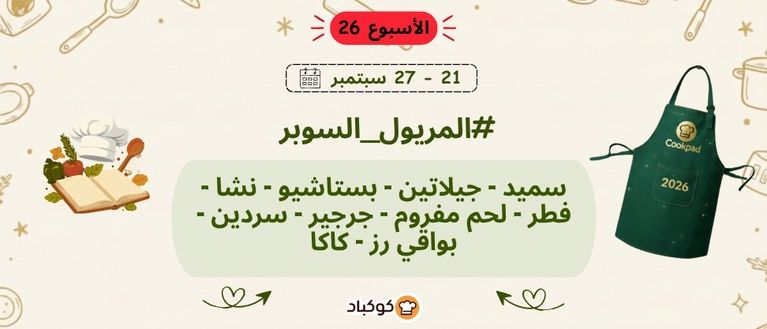 تحدّي المريول 2026 🔥 الأسبوع السادس والعشرون