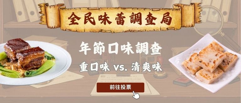 【調查案 002】年節口味調查：重口味享樂 vs. 清爽無負擔🏮