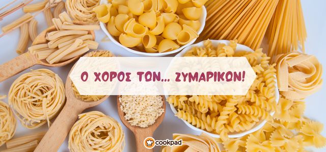Ο χορός των ζυμαρικών! 🍝