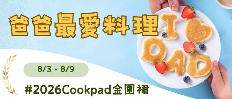 爸爸節快樂👨獻上爸爸最愛的料理