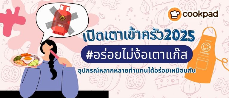 เปิดเตาเข้าครัว #อร่อยไม่ง้อเตาแก๊ส อุปกรณ์หลากหลายทำแทนได้อร่อยเหมือนกัน