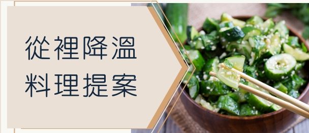 2025 廚神養成🧑‍🍳 從裡降溫的料理提案：夏日消暑大作戰！