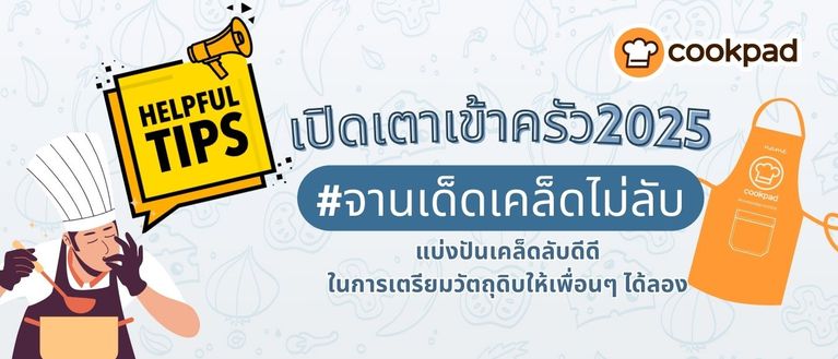 เปิดเตาเข้าครัว #จานเด็ดเคล็ดไม่ลับ แบ่งปันเคล็ดลับดีดีในการเตรียมวัตถุดิบให้เพื่อนๆ ได้ลอง