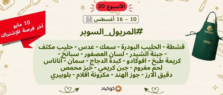 تحدّي المريول 2026 🔥 الأسبوع العشرون