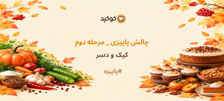 چالش پاییزی - ۲ 🍁🍂