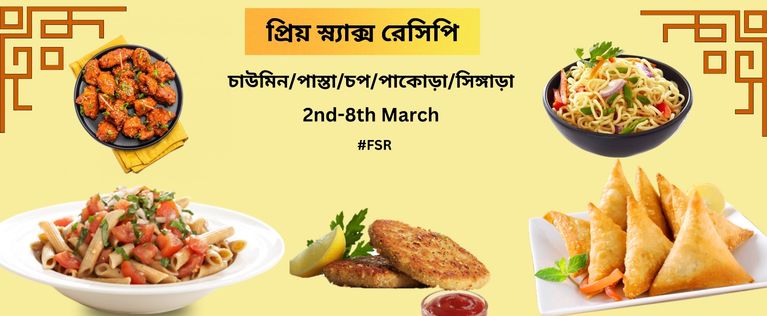 প্রিয় স্ন্যাক্স রেসিপি