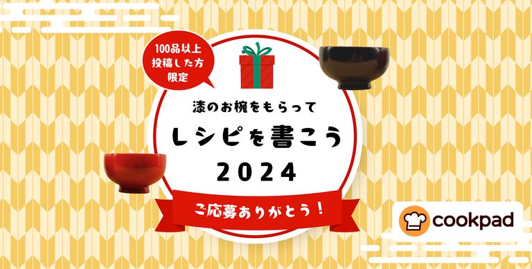 漆のお椀をもらって、レシピを書こう！（特別感謝プレゼント企画）