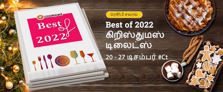 Best of 2022 - கிறிஸ்துமஸ் டிலைட்ஸ் 