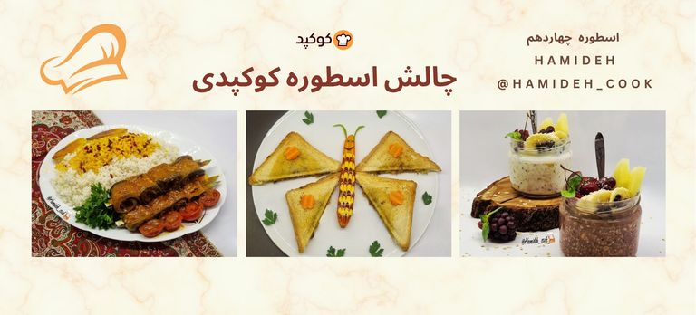 چالش اسطوره کوکپدی🧑‍🍳👨‍🍳