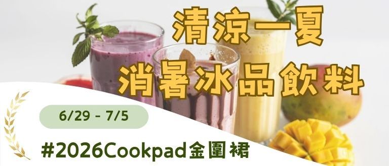 清涼一夏!消暑冰品飲料配方🍦