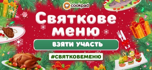 🎄 Святкове меню 🎄