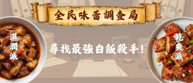 【調查案 001】尋找最強白飯殺手！全民口味大普查，你是哪一派？