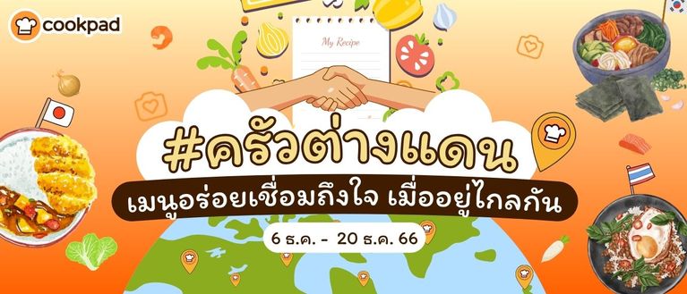 กิจกรรม #ครัวต่างแดน เมนูอร่อยเชื่อมถึงใจ เมื่ออยู่ไกลกัน