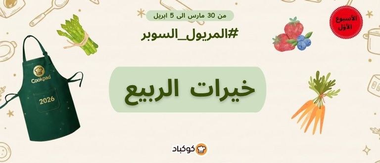 🔥 تحدّي المريول بنسخته الرابعة: التقليد السنوي مستمرّ