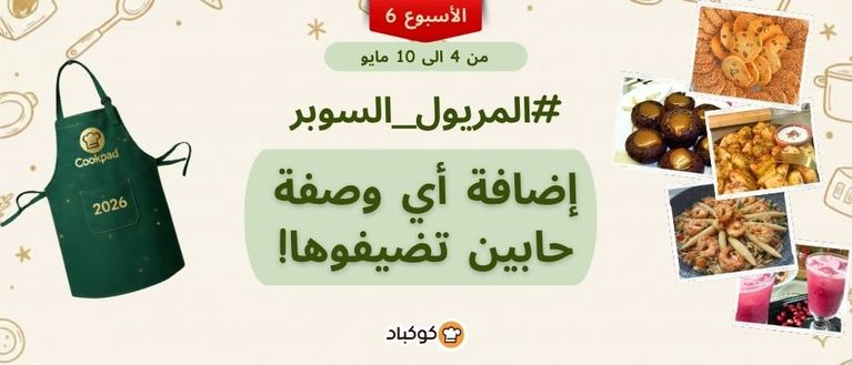 🔥 تحدّي المريول بنسخته الرابعة: التقليد السنوي مستمرّ