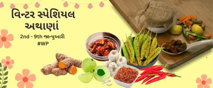 વિન્ટર સ્પેશિયલ અથાણાં 