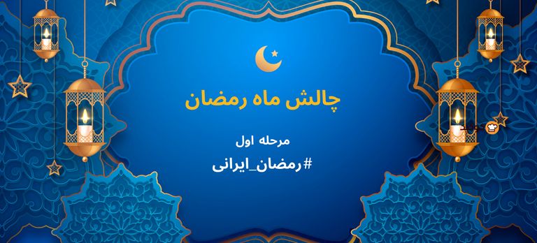 ماه رمضان - مرحله اول