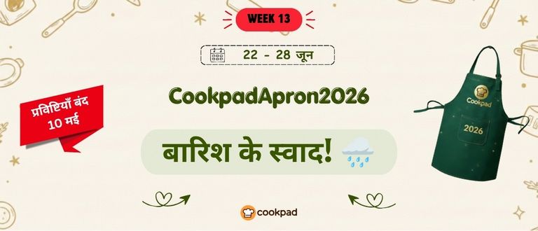 बारिश के स्वाद! 🌧️ | Cookpad Apron 2026