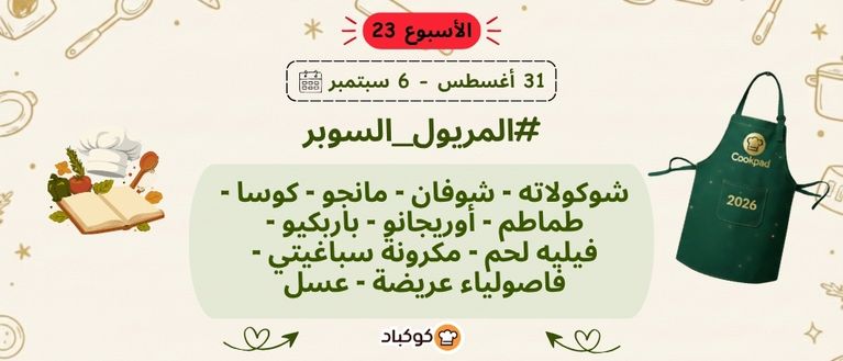 تحدّي المريول 2026 🔥 الأسبوع الثالث والعشرون