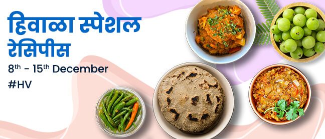 हिवाळा स्पेशल रेसिपीस
