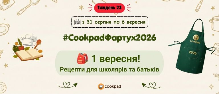 Cookpad Фартух 2026. Тиждень 23