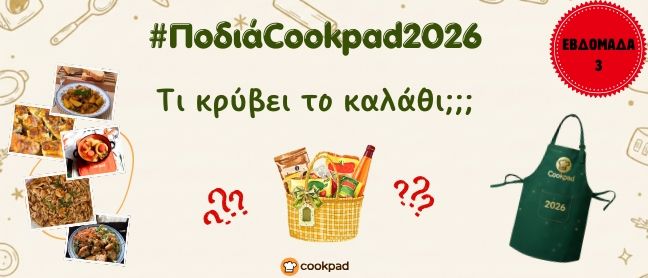 ✨ Ποδιά Cookpad 2026 ✨ | Τι κρύβει το καλάθι;