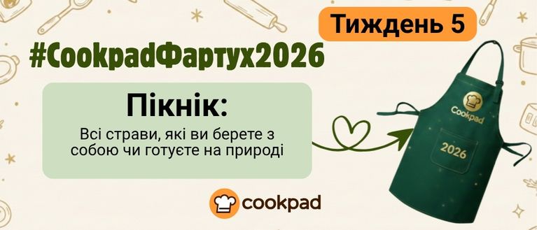 Cookpad Фартух 2026. Тиждень 5