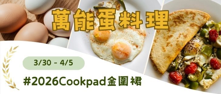 萬能蛋料理 🥚