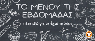 Μενού της εβδομάδας