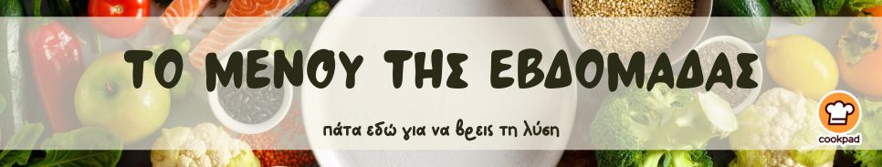 Μενού της εβδομάδας