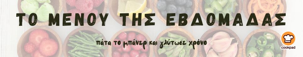 Μενού της εβδομάδας