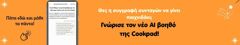 βοηθός ΑΙ της Cookpad
