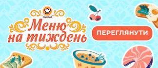Меню на тиждень від користувачів додатку Cookpad