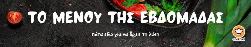 Μενού της εβδομάδας