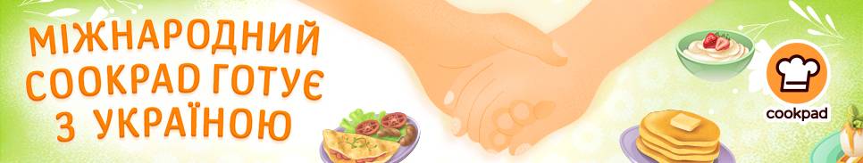 Автори японської спільноти Cookpad поділилися рецептами, які зараз можуть стати у нагоді для нас у сучасних умовах. Вся міжнародна спільнота Cookpad висловлює свою підтримку Україні.❤️