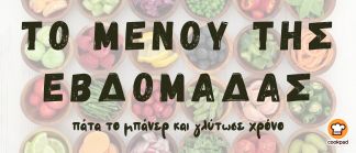 Μενού της εβδομάδας