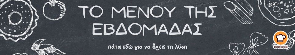 Μενού της εβδομάδας