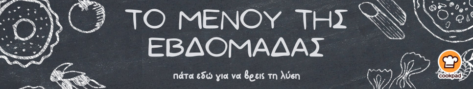 Μενού της εβδομάδας