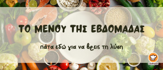 Μενού της εβδομάδας