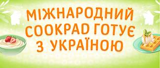 Автори японської спільноти Cookpad поділилися рецептами, які зараз можуть стати у нагоді для нас у сучасних умовах. Вся міжнародна спільнота Cookpad висловлює свою підтримку Україні.❤️