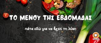 Μενού της εβδομάδας