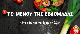 Μενού της εβδομάδας