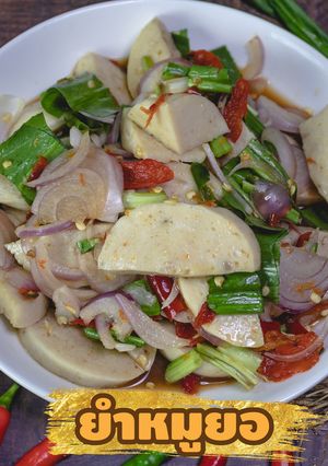 รูปของ ยําหมูยอ สูตรน้ำยำปลาร้าแซ่บนัว