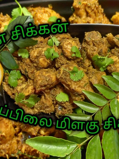கறிவேப்பிலை மிளகு சிக்கன் செய்முறை முக்கிய புகைப்படம்