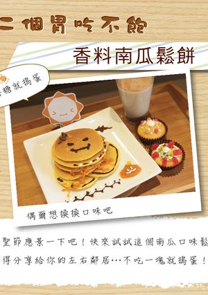 【第二個胃吃不飽】香料南瓜鬆餅 的食譜成品照片
