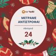 24 ημέρες πριν: Μαγείρεψε με κρασί