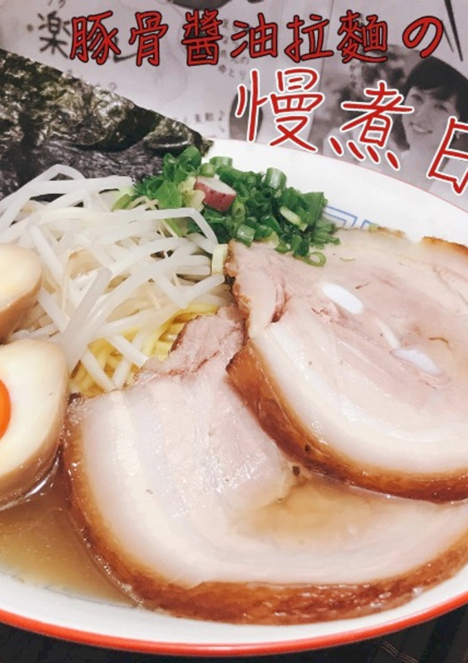 【影片】慢煮日式叉燒【老娘的草根飯堂】 的食譜成品照片